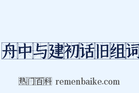 舟中与建初话旧组词是什么意思的图片